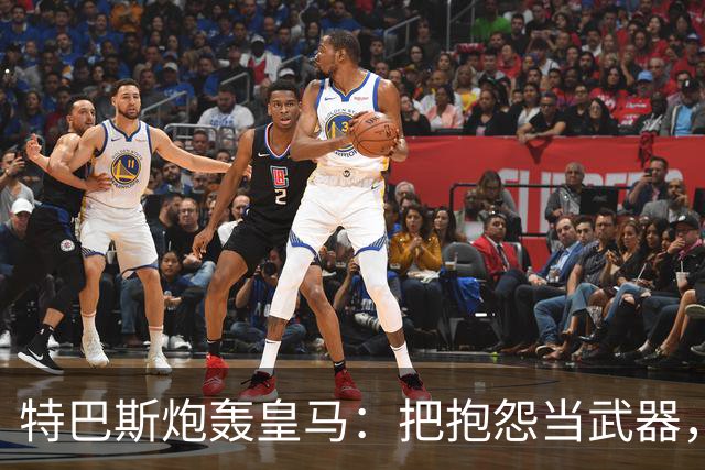 特巴斯炮轰皇马：把抱怨当武器，这套手法像戈培尔