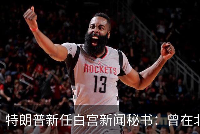 特朗普新任白宫新闻秘书：曾在北京工作3年，任职中国知名律所，会讲普通话