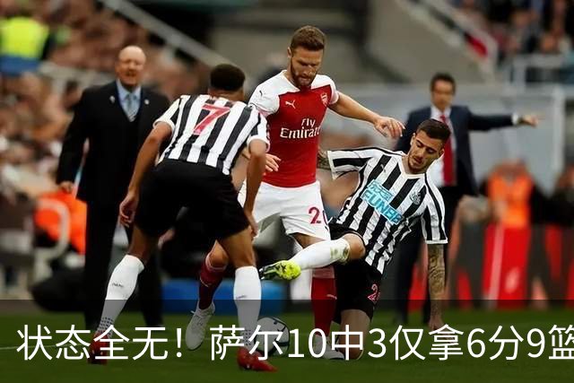 状态全无！萨尔10中3仅拿6分9篮板 3失误5犯规
