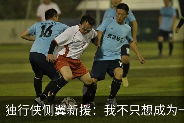 独行侠侧翼新援：我不只想成为一名NBA球员，我想产生更大的影响