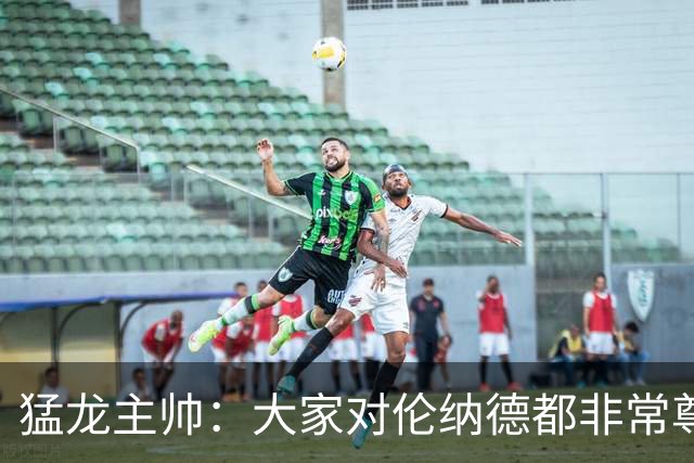 猛龙主帅：大家对伦纳德都非常尊重 他和队友&教练配合地非常出色