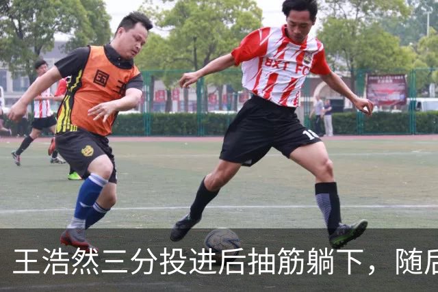 王浩然三分投进后抽筋躺下，随后裁判上前帮忙拉伸