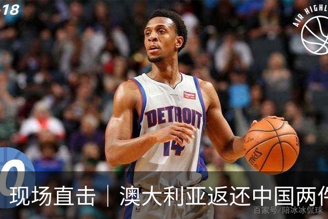 现场直击｜澳大利亚返还中国两件流失文物