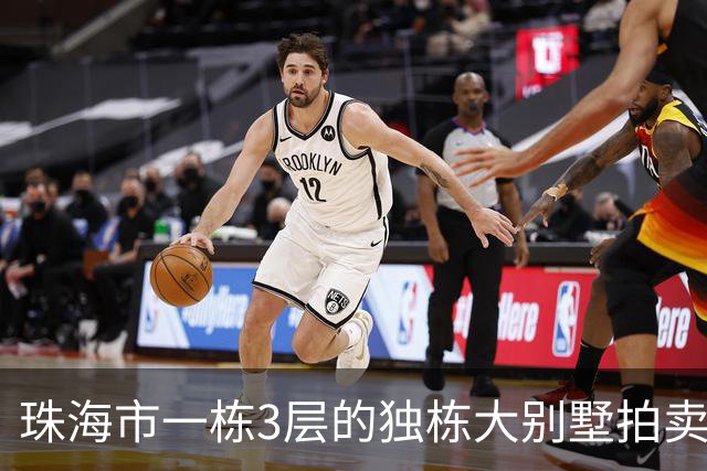 珠海市一栋3层的独栋大别墅拍卖，被人180.58万就拍下了