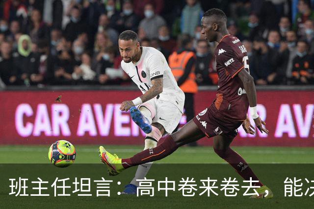班主任坦言：高中卷来卷去，能决定高考成败的，就两科！