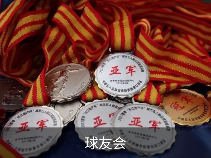 关于球友会