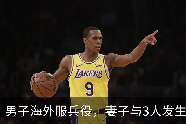 男子海外服兵役，妻子与3人发生不正当关系，还给同事生女让丈夫养了3年，法院判了！