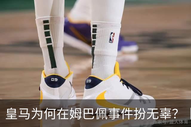 皇马为何在姆巴佩事件扮无辜？丨观察
