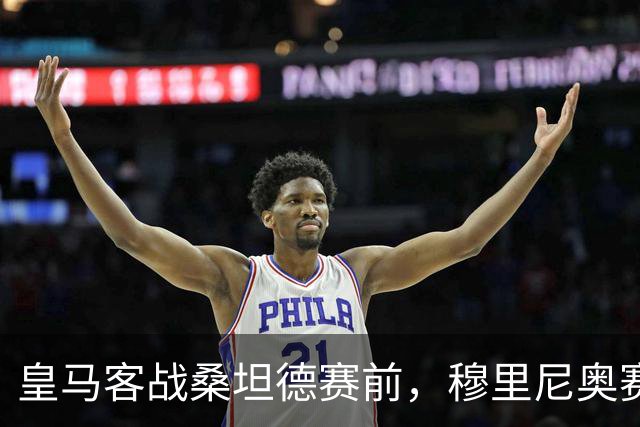 皇马客战桑坦德赛前，穆里尼奥赛前吐槽西甲赛程：七天三赛，三次远征，休息少两天