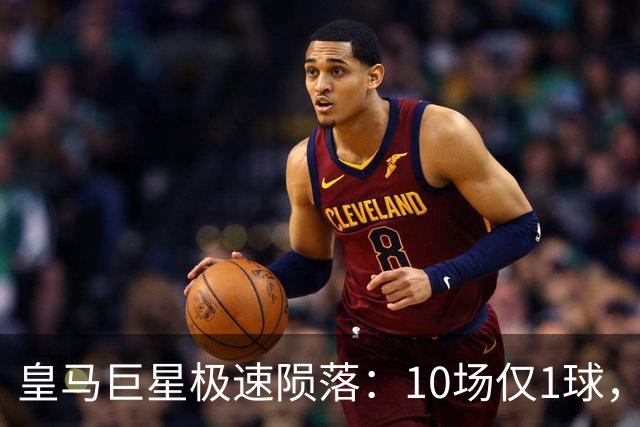 皇马巨星极速陨落：10场仅1球，穆里尼奥坦言：没有谁不可替代