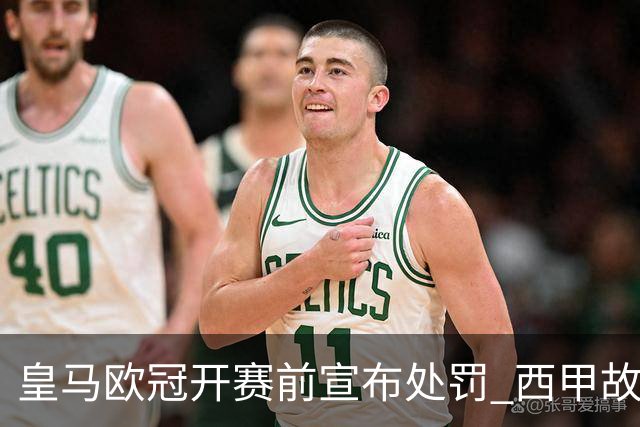 皇马欧冠开赛前宣布处罚 西甲故意搞维尼修斯？
