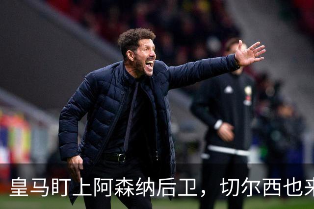 皇马盯上阿森纳后卫，切尔西也来抢，标价1亿欧