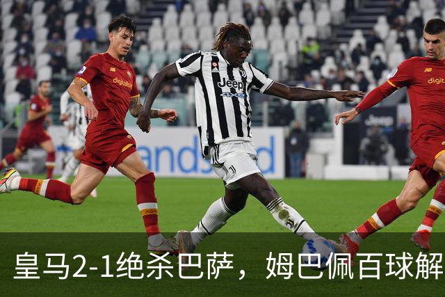 皇马2-1绝杀巴萨，姆巴佩百球解锁，弗里克9连胜终结
