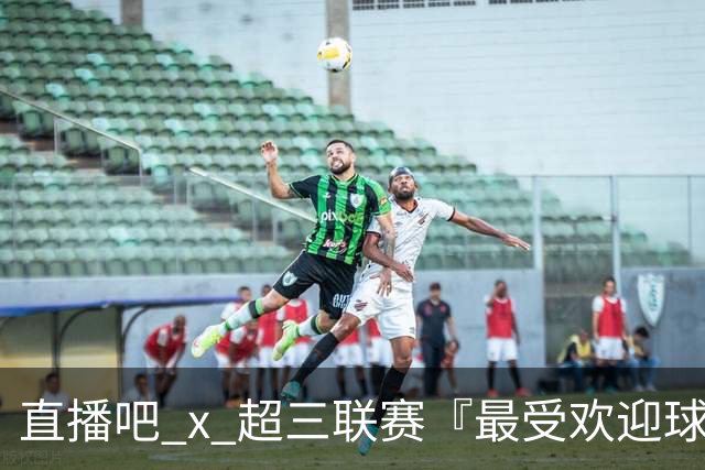 直播吧 x 超三联赛『最受欢迎球员』最后投票日！为TA投票赢好礼~