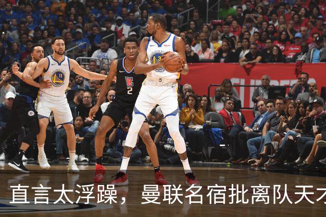 直言太浮躁，曼联名宿批离队天才：能力够，但根本没准备好踢英超