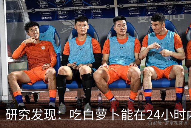 研究发现：吃白萝卜能在24小时内降低30%的血糖，是真的吗？