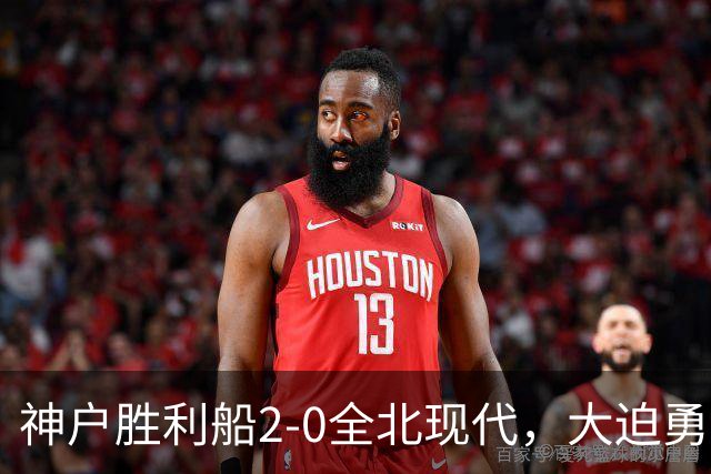 神户胜利船2-0全北现代，大迫勇也、锹先祐弥破门