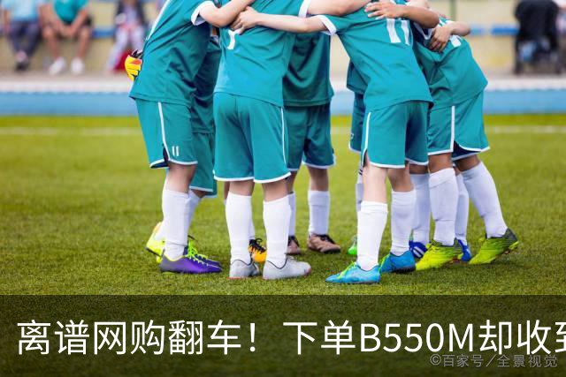 离谱网购翻车！下单B550M却收到锐龙5 5500：一算账还倒亏66元