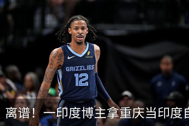 离谱！一印度博主拿重庆当印度自嗨，还声称中国发展落后、应该向印度学习