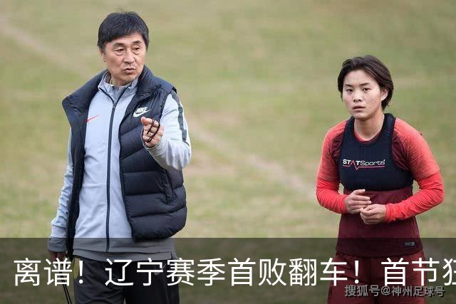 离谱！辽宁赛季首败翻车！首节狂领先却被翻盘，真因太现实