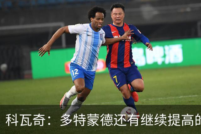 科瓦奇：多特蒙德还有继续提高的潜力，我和俱乐部都很高兴续约