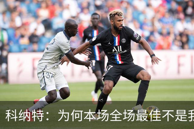 科纳特：为何本场全场最佳不是我？