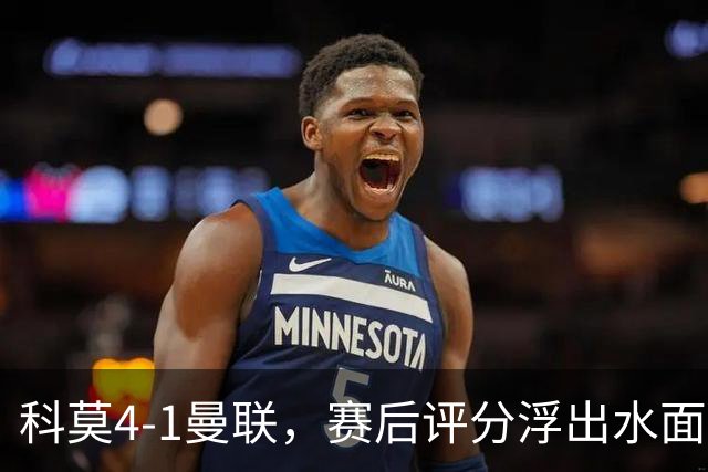 科莫4-1曼联，赛后评分浮出水面