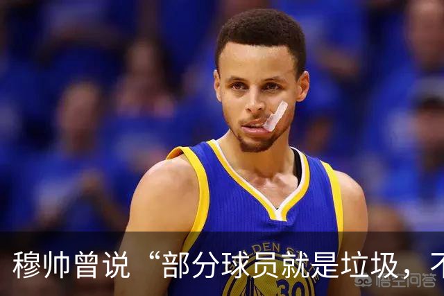 穆帅曾说“部分球员就是垃圾，不要崇拜他们”？完全无法证实