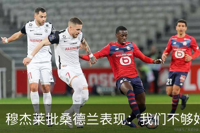 穆杰莱批桑德兰表现：我们不够好，也许是变得傲慢了