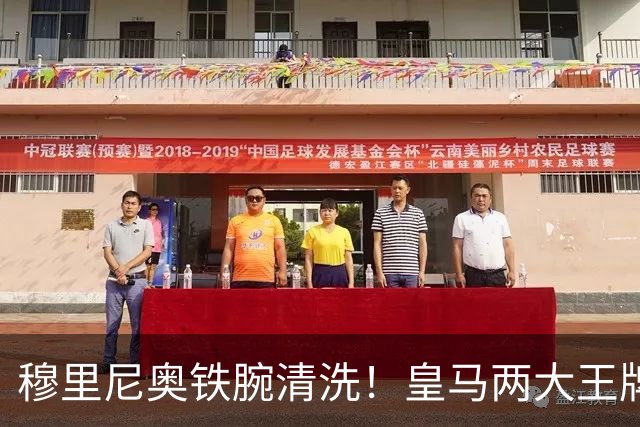 穆里尼奥铁腕清洗！皇马两大王牌上离队名单！冬窗直接送走