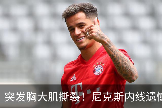 突发胸大肌撕裂！尼克斯内线遗憾重伤，直接被裁！