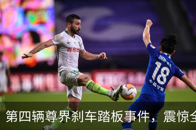 第四辆尊界刹车踏板事件，震惊全网！