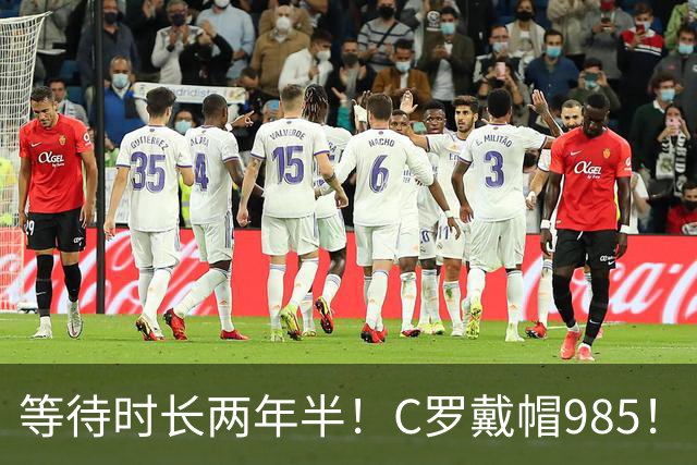 等待时长两年半！C罗戴帽985！