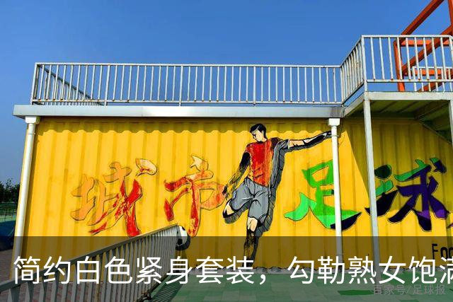 简约白色紧身套装，勾勒熟女饱满身体曲线