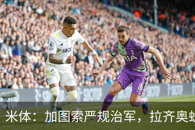 米体：加图索严规治军，拉齐奥蜕变巨轮