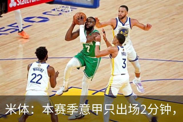 米体：本赛季意甲只出场2分钟，加蒂希望获得更多机会可能1月离队