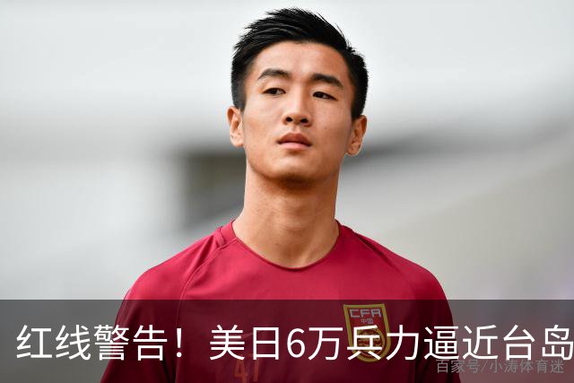 红线警告！美日6万兵力逼近台岛，日本若插手台海，大陆绝不手软