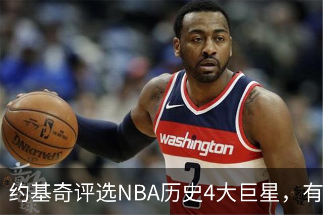 约基奇评选NBA历史4大巨星，有乔丹、库里，没有勒布朗·詹姆斯