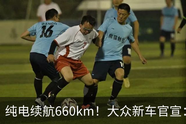 纯电续航660km！大众新车官宣：10月21日继续开售
