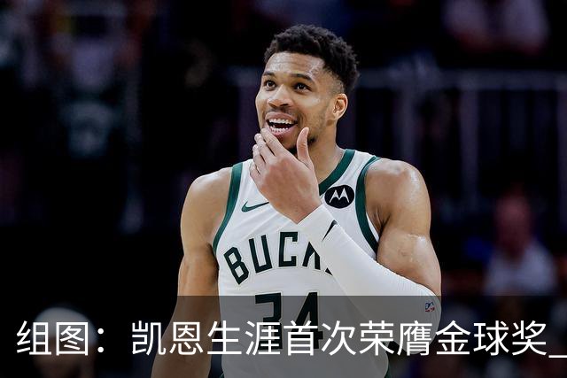 组图：凯恩生涯首次荣膺金球奖 在家门口捧杯