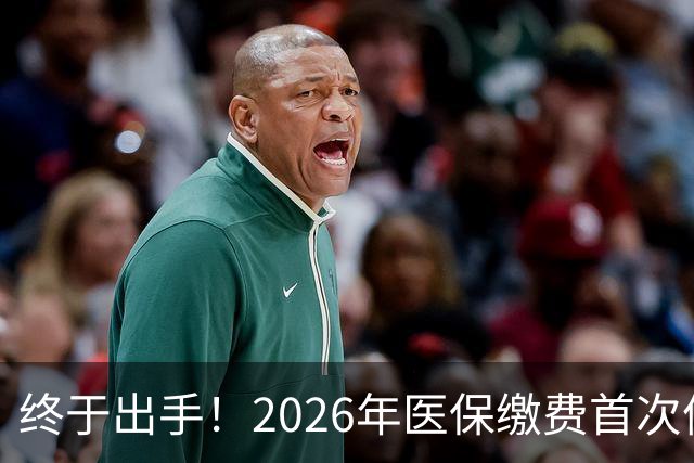 终于出手！2026年医保缴费首次停涨，连稳三年400块，信号太明确