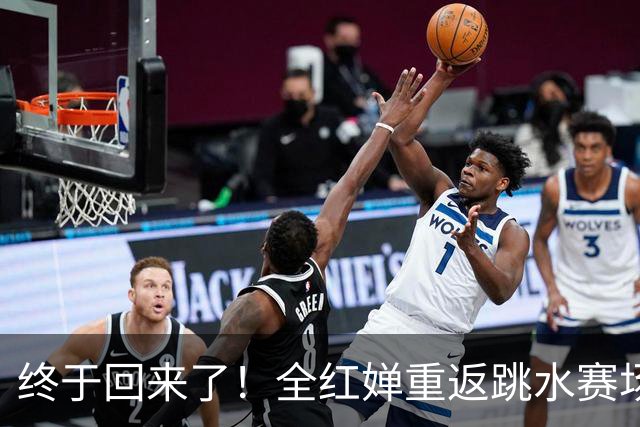 终于回来了！全红婵重返跳水赛场仅3天，陈芋汐因一举动口碑暴涨