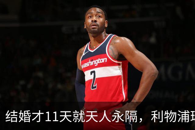 结婚才11天就天人永隔，利物浦球星若塔妻子完整披露事发心碎细节