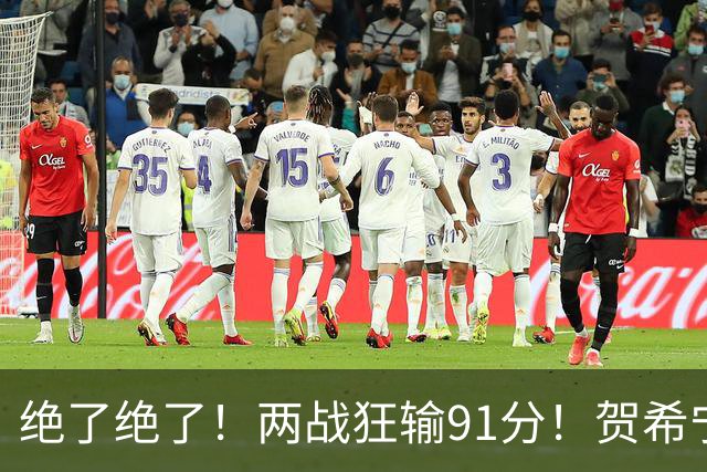 绝了绝了！两战狂输91分！贺希宁断崖式下滑