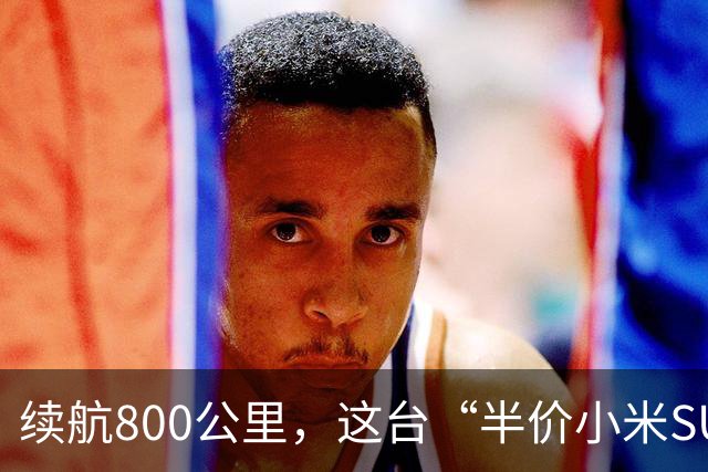 续航800公里，这台“半价小米SU7”，11.69万上市！