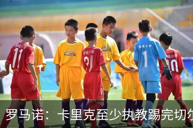 罗马诺：卡里克至少执教踢完切尔西 新帅候选人首选是埃迪·豪