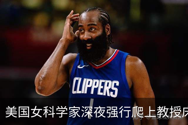 美国女科学家深夜强行爬上教授床，事后控性侵毁掉对方，细节曝光被判赔4000万