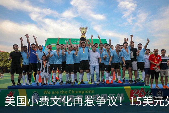 美国小费文化再惹争议！15美元外卖竟被收40美元小费，银行主动示警才发现