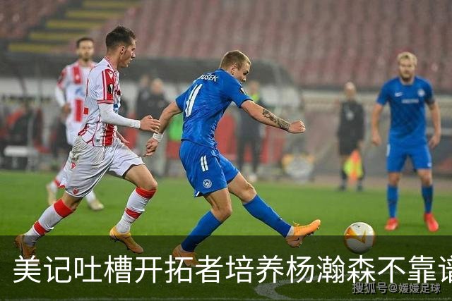 美记吐槽开拓者培养杨瀚森不靠谱：他赢得诺里信任 却拿不到上场时间