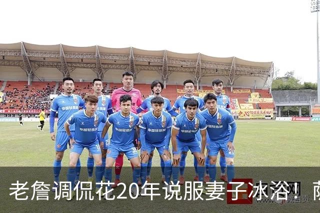 老詹调侃花20年说服妻子冰浴！萨瓦娜：我怕冷 布朗尼&布莱斯也泡